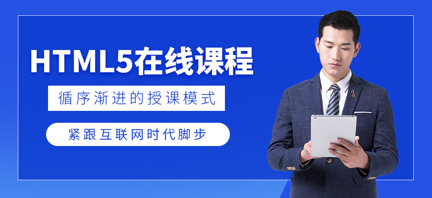 html5在线课程
