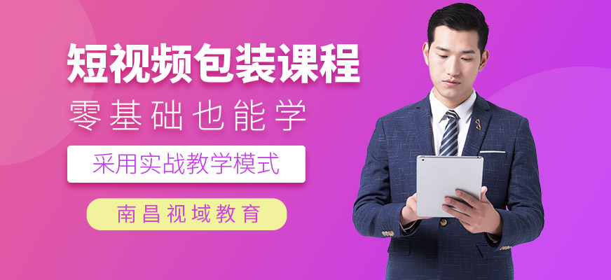 南昌视域短视频包装培训班