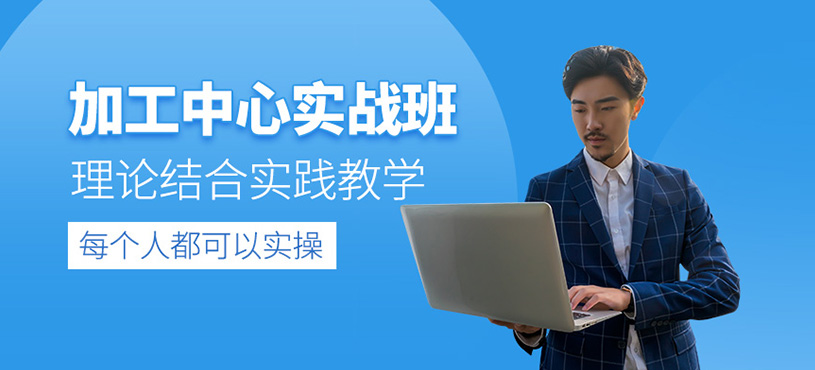 宁波加工中心编程培训