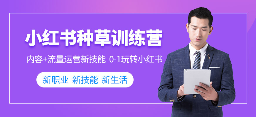 小红书运营线上培训