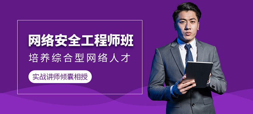 北京网络安全工程师培训