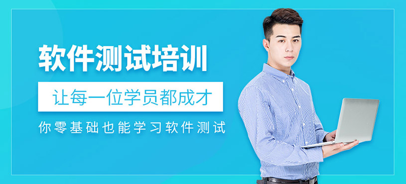 北京软件测试工程师培训