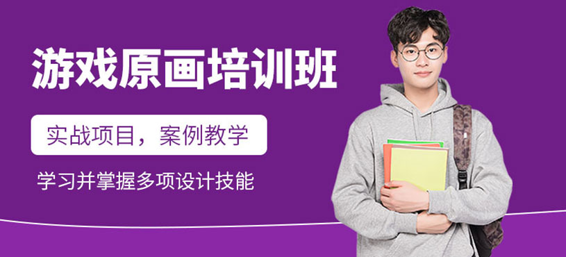 游戏原画培训班