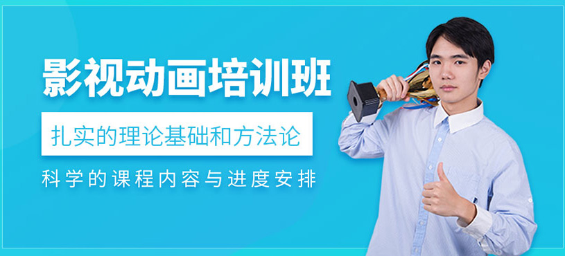 影视动画培训班