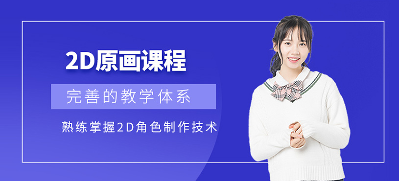  2D原画课程