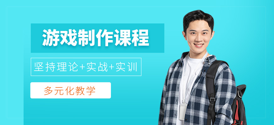 次世代游戏制作课程