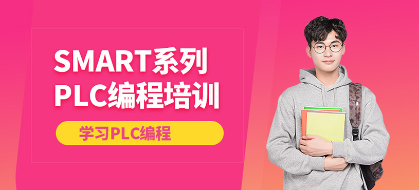 西门子SMART系列PLC编程培训