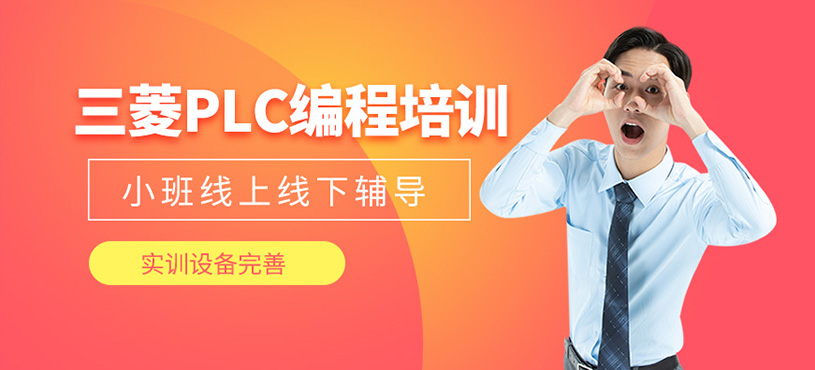 三菱PLC编程培训