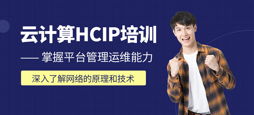 云计算HCIP培训班