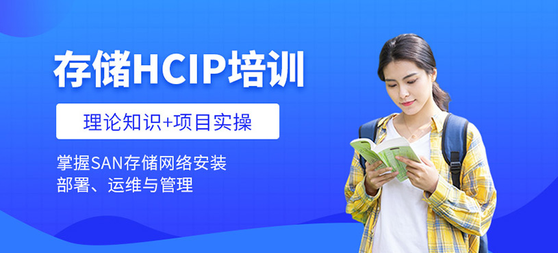 存储HCIP培训