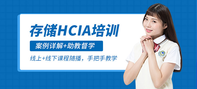 存储HCIA培训