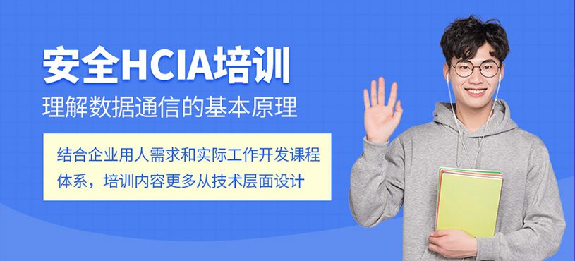安全HCIA培训