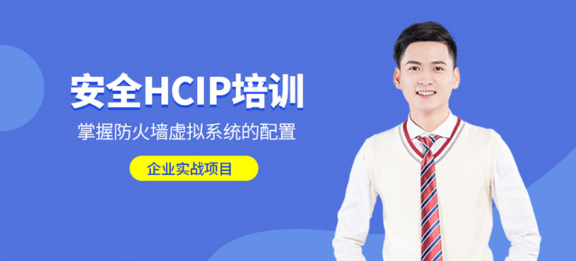 安全HCIP培训