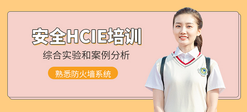 安全HCIE培训