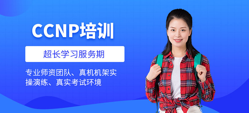 CCNP培训