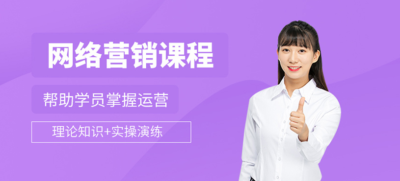 网络营销课程