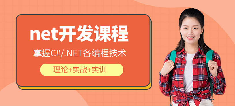 net开发课程