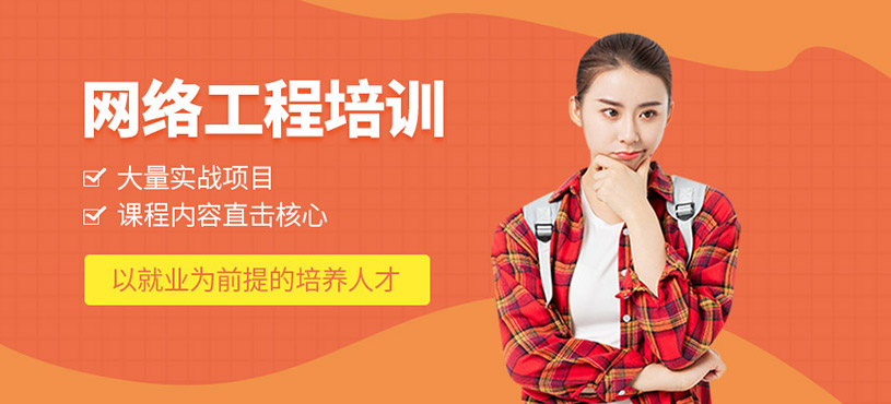 网络工程培训
