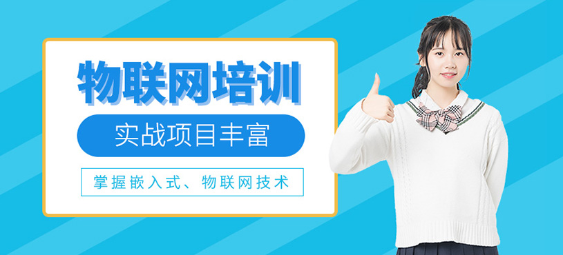 物联网培训