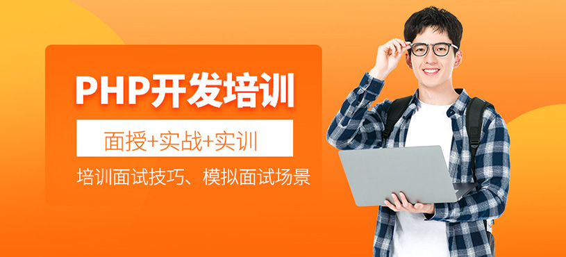 PHP开发培训