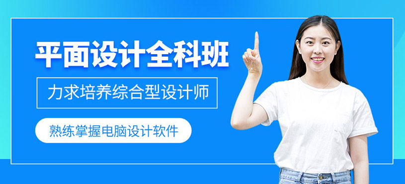 平面设计全科班