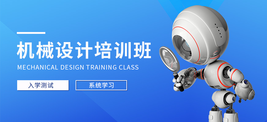 机械设计培训班