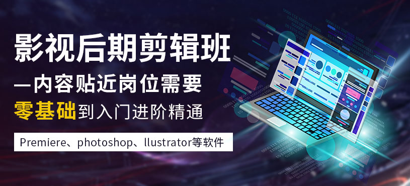 影视后期栏包剪辑全能班