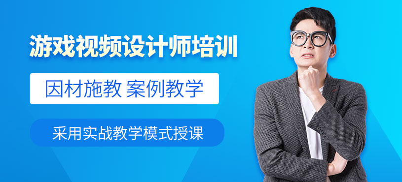 北京游戏视频广告设计培训