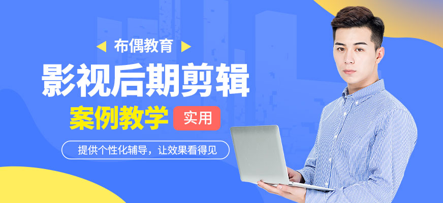 哈尔滨影视后期剪辑培训