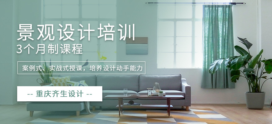 重庆齐生景观设计培训学校