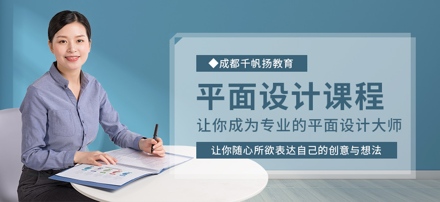 成都千帆扬教育,平面设计培训