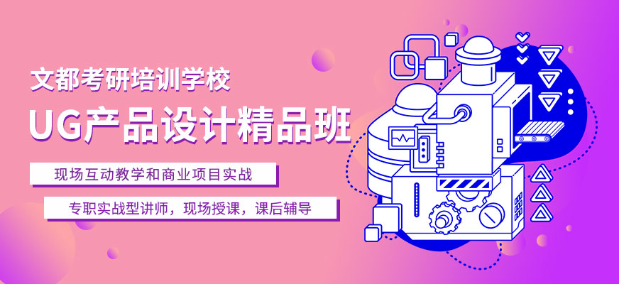 UG产品设计精品班
