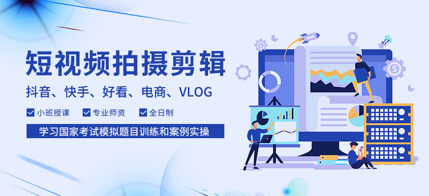 短视频拍摄剪辑全科班