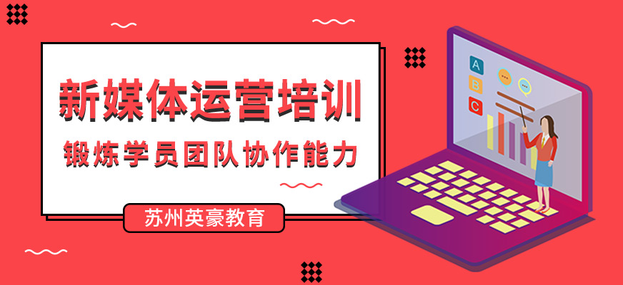 新媒体运营培训