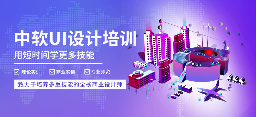 中软ui设计培训