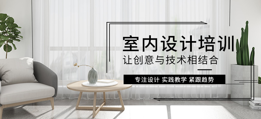 保定室内设计培训班