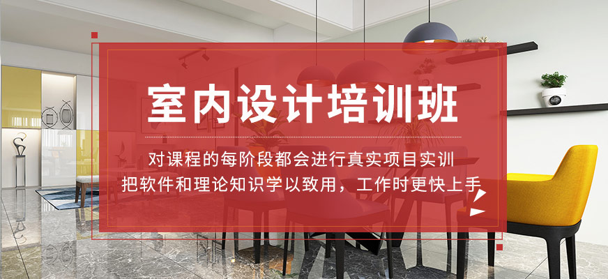 襄阳室内设计培训班