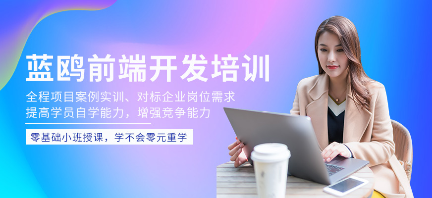 蓝鸥前端开发培训