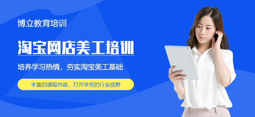 佛山淘宝网店美工培训班