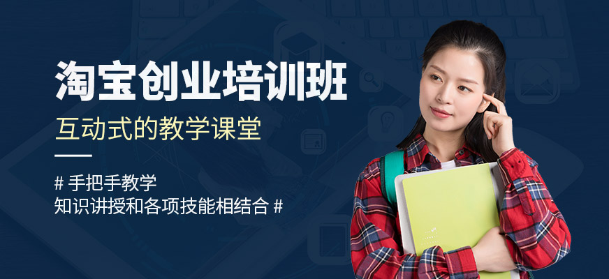 佛山淘宝创业培训班