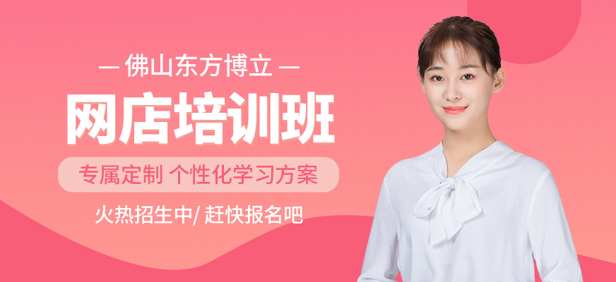 佛山网店培训班