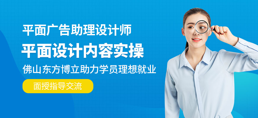 佛山平面广告助理设计师培训班