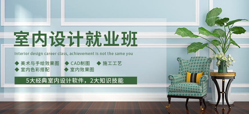 佛山室内设计师培训就业班