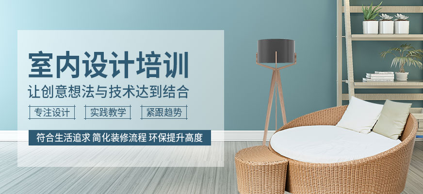 室内设计网课