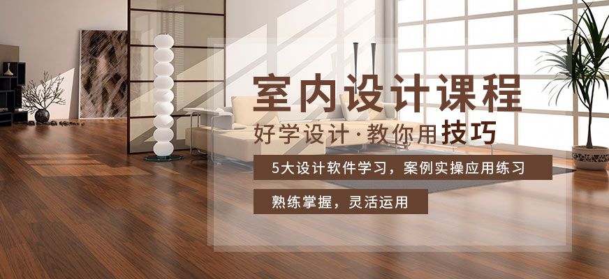 唐山室内设计培训课程