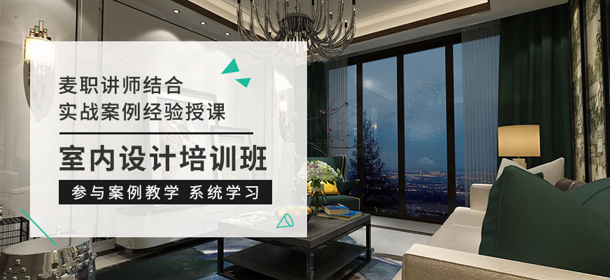 室内设计辅导