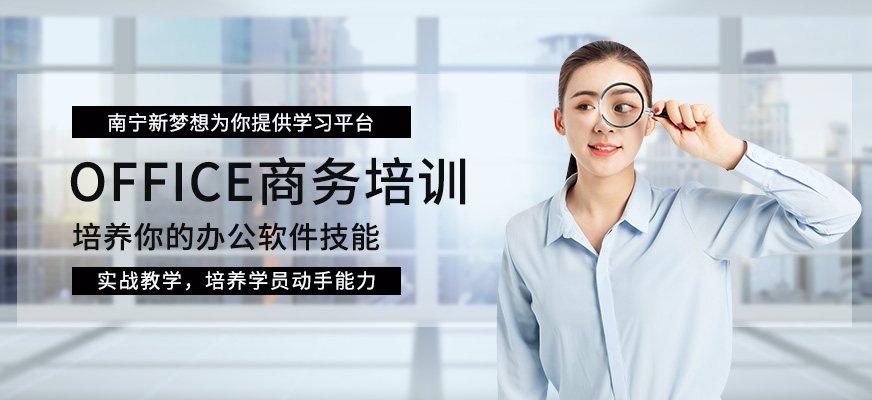 南宁office办公软件培训