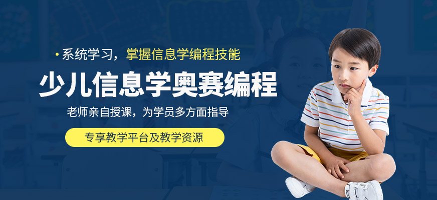 无锡少儿信息学奥赛编程班