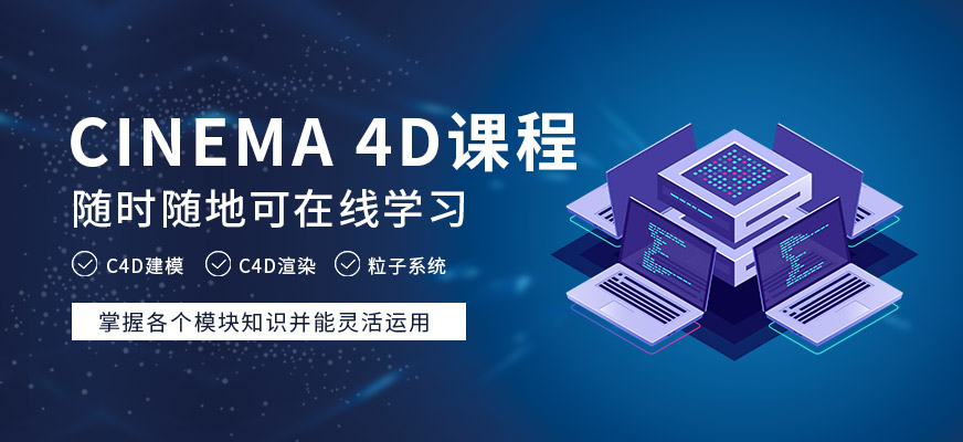 杭州c4d培训