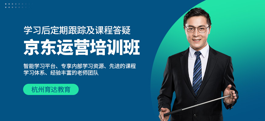 杭州京东运营培训